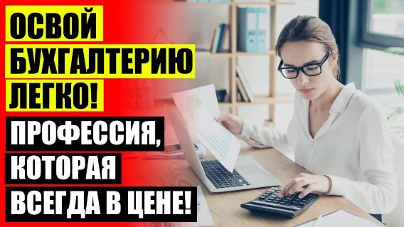 😎 Бухгалтерия иркутск курсы 🤘 Получить профессию бесплатно онлайн