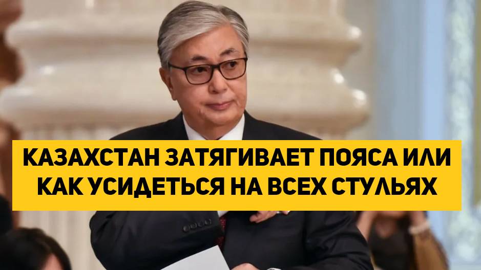 Казахстан затягивает пояса или как усидеться на всех стульях