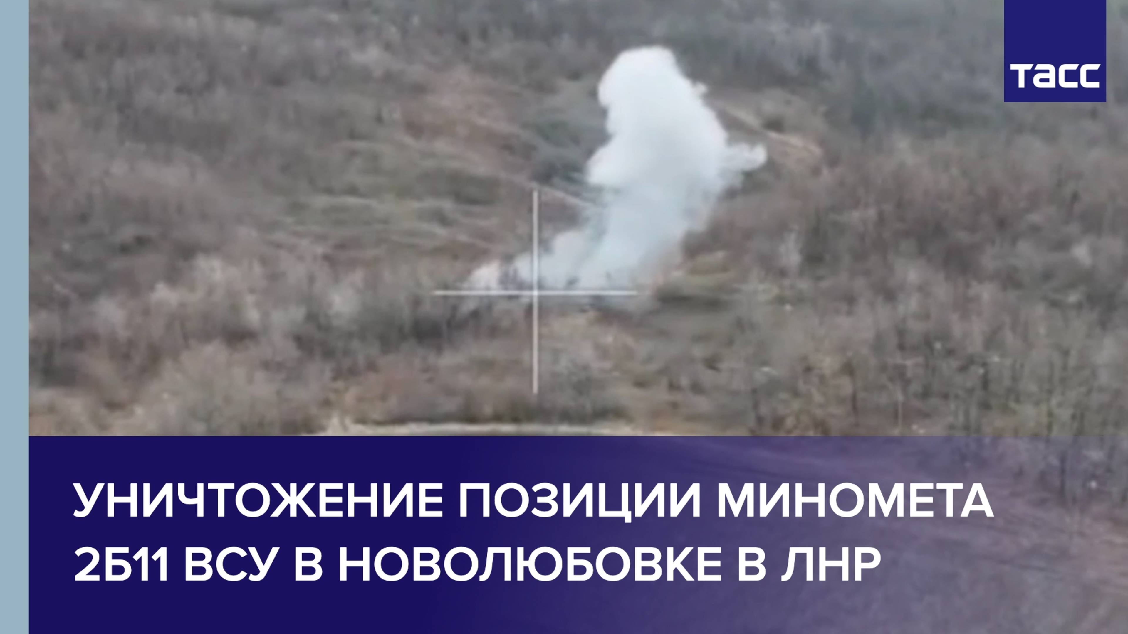 Уничтожение позиции миномета 2Б11 ВСУ в Новолюбовке в ЛНР