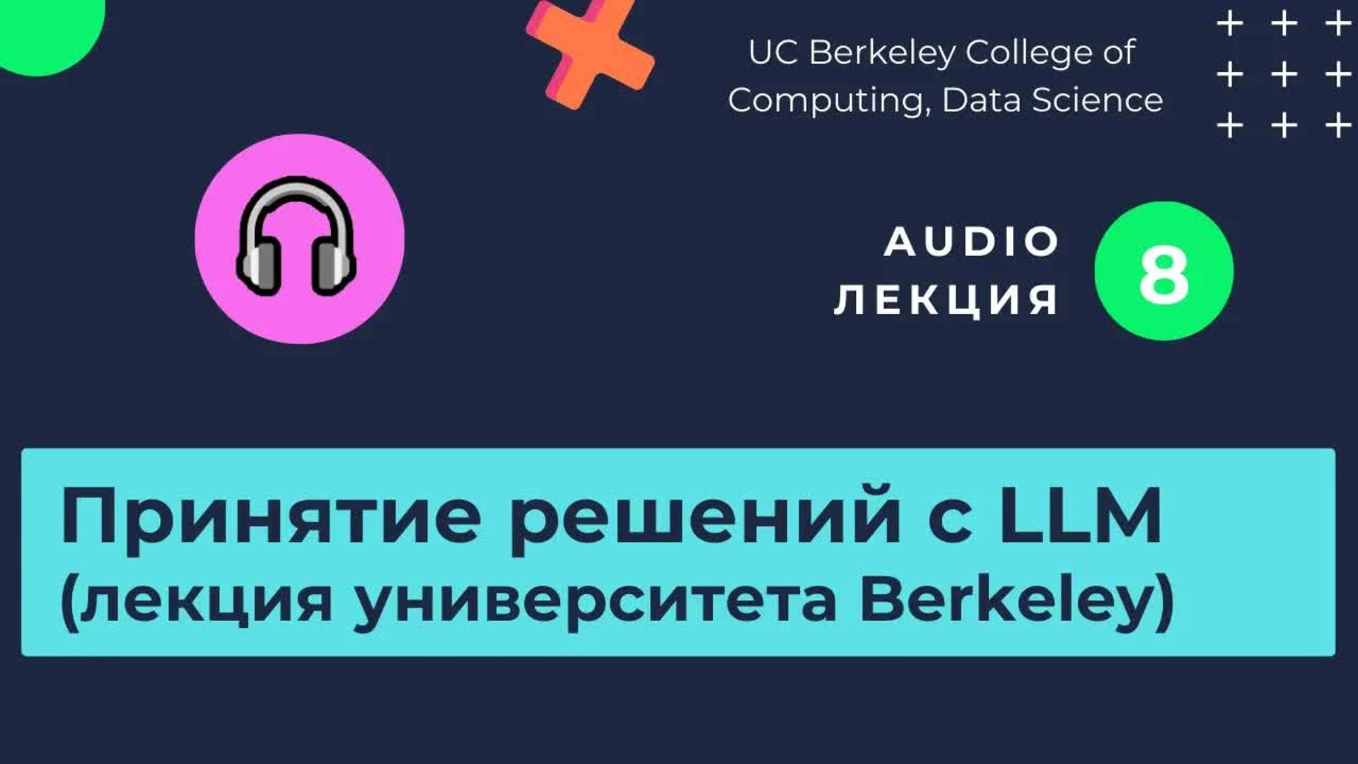 Лекции. Изучаем нейросети. Часть 8. Принятие решений и оптимизация LLM.