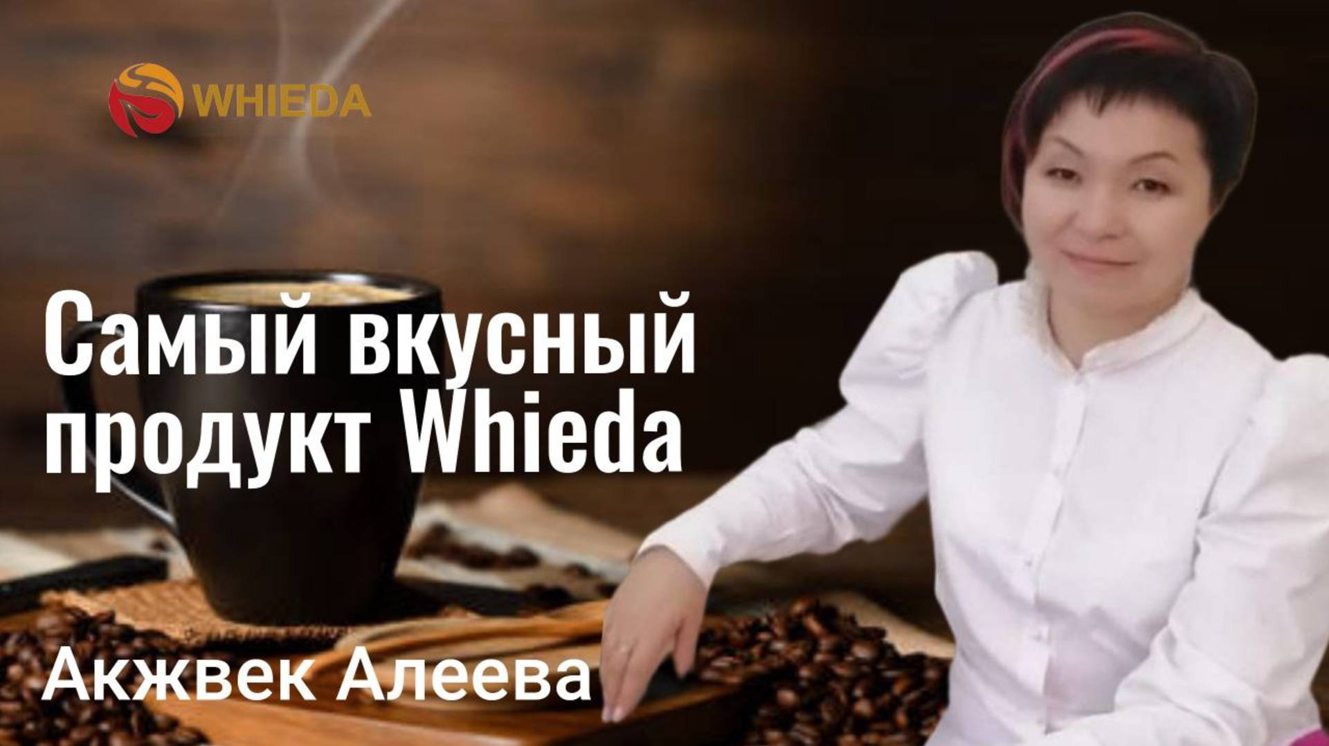 САМЫЙ ВКУСНЫЙ ПРОДУКТ WHIEDA | АКЖВЕК АЛЕЕВА