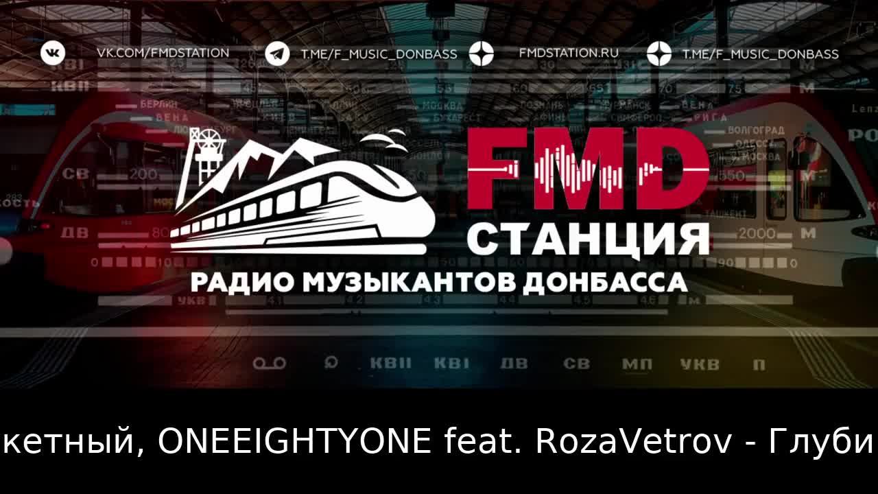 «Станция FMD» | Радио музыкантов Донбасса: fmdstation.ru