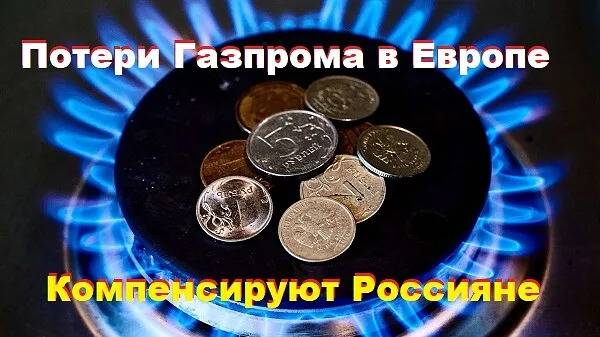 Потери Газпрома в Европе компенсируют россияне