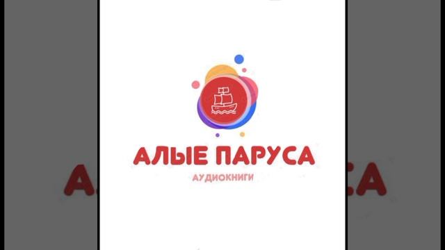 Алые Паруса/ В.Н. Крупин  рассказ "Очки" (аудио)