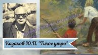 Казаков Ю. П. Тихое утро кр