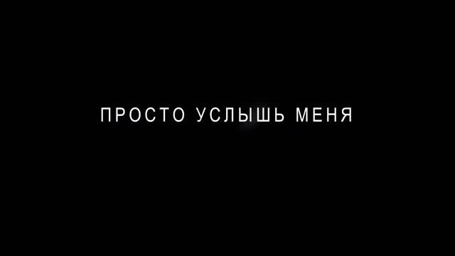 Просто услышь меня (заставка)