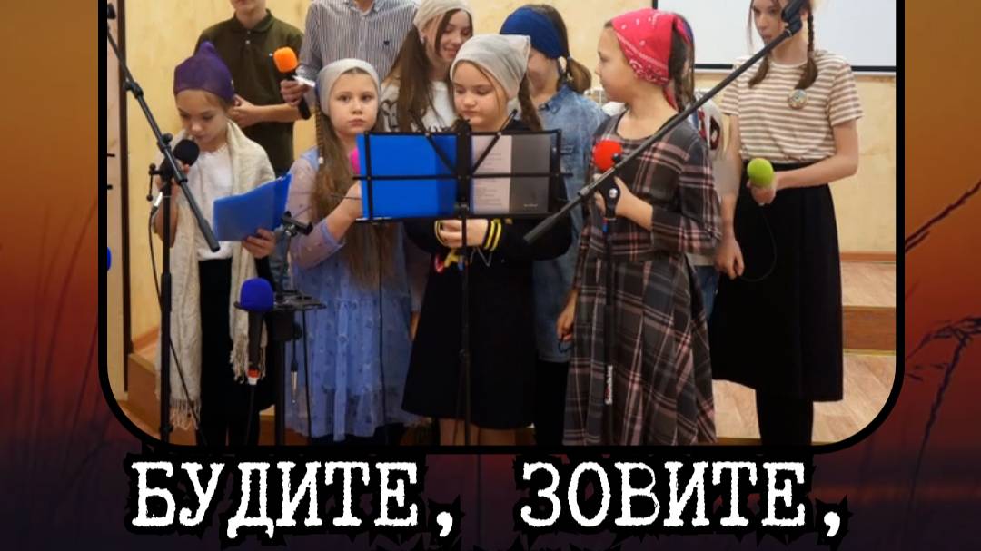 БУДИТЕ, ЗОВИТЕ, ИЩИТЕ | Подростки