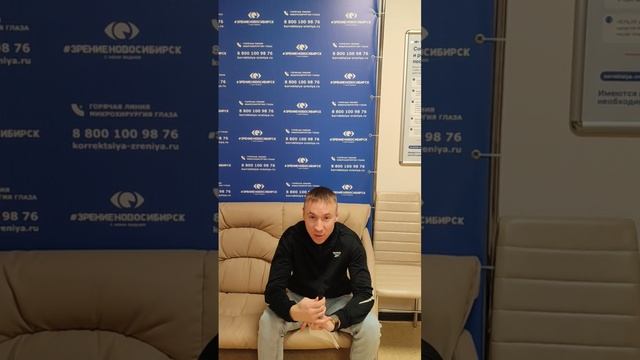 Отзыв о лазерной коррекции зрения в клинике "Зрение Новосибирск", 88001009876