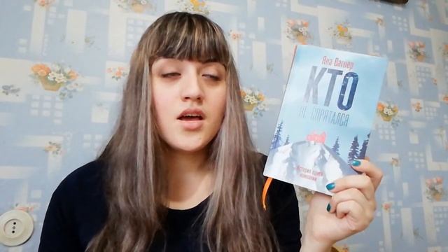 #Нашумевшие книги буктьюба - Яна Вагнер "Кто не спрятался"