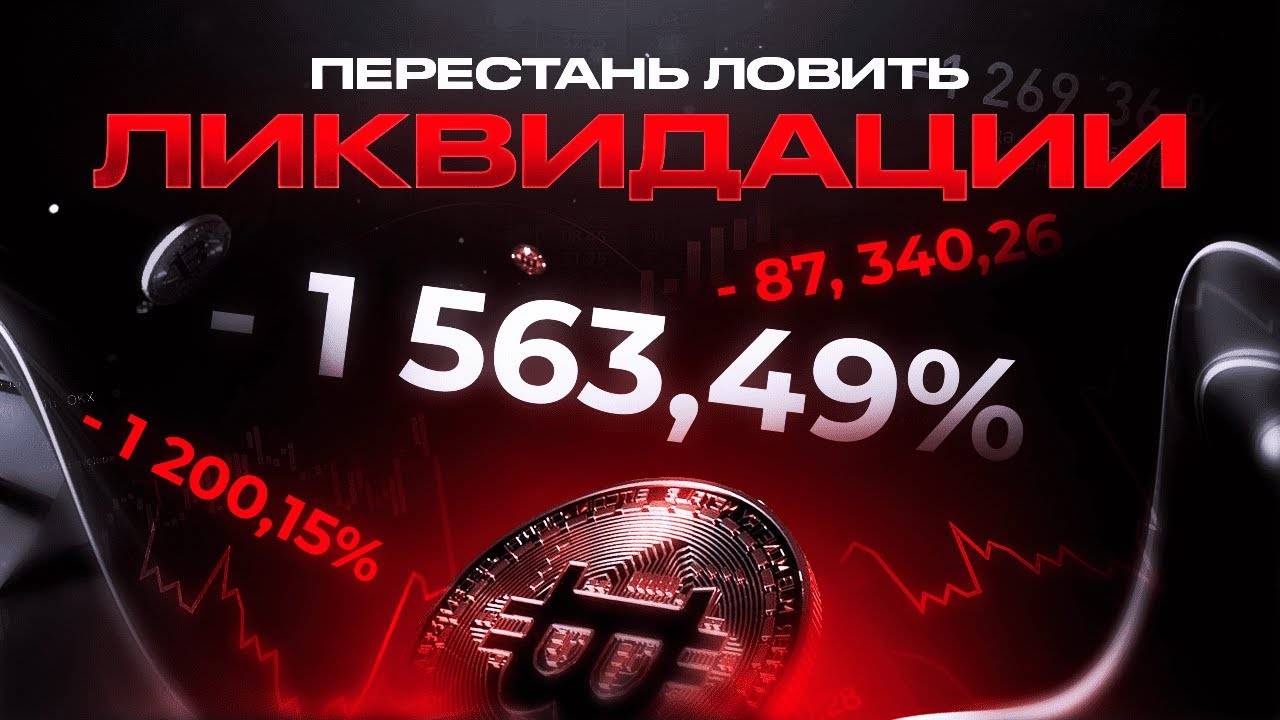 После данного видео вас больше НЕ ЛИКВИДИРУЕТ! Если сделаете правильные выводы! Ликвидация на бирже.