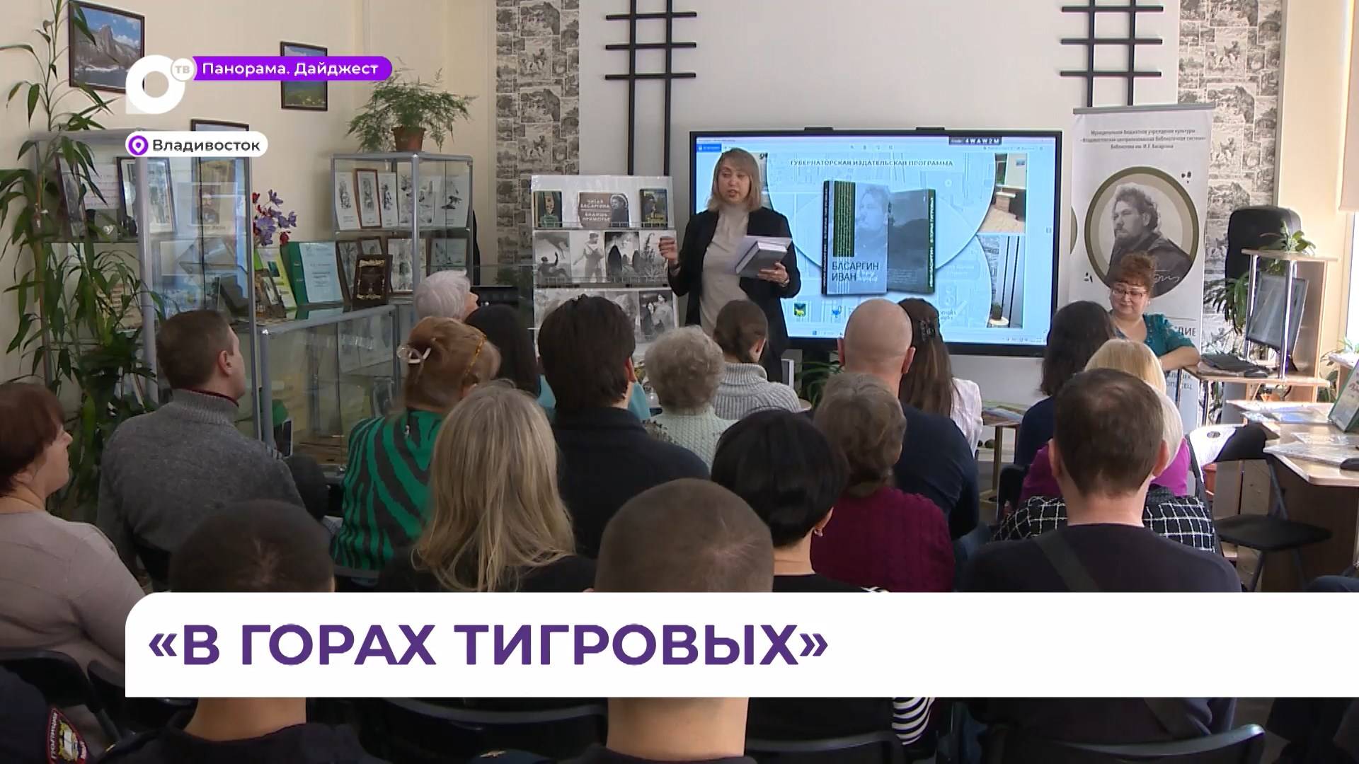 В библиотеке Владивостока прошла презентация романа Ивана Басаргина «В горах тигровых»