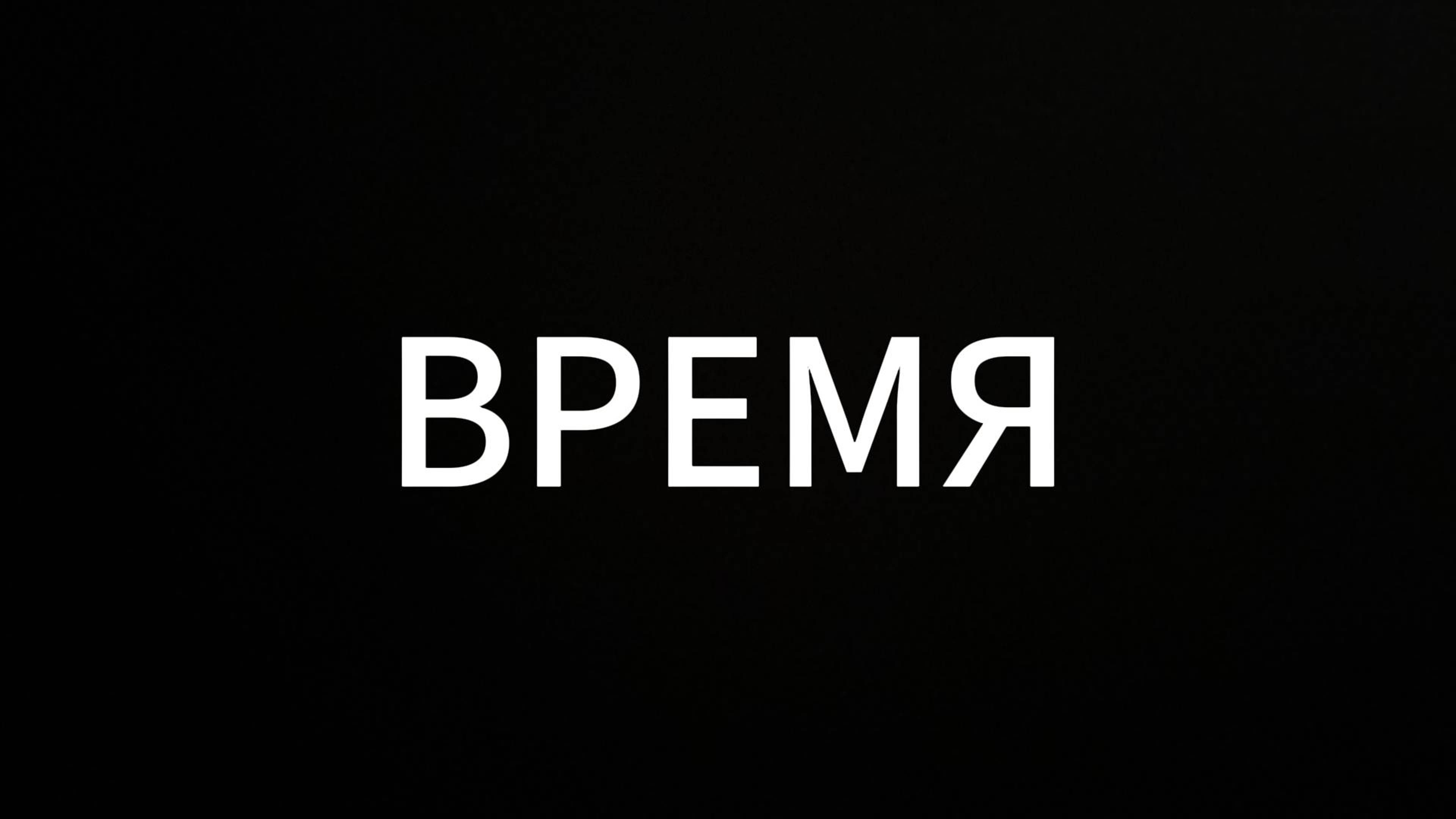 ВРЕМЯ #ЕвгенийВихрицкий #Вихрицкий #Коуч #мир #психология #коучинг #любовь #время
