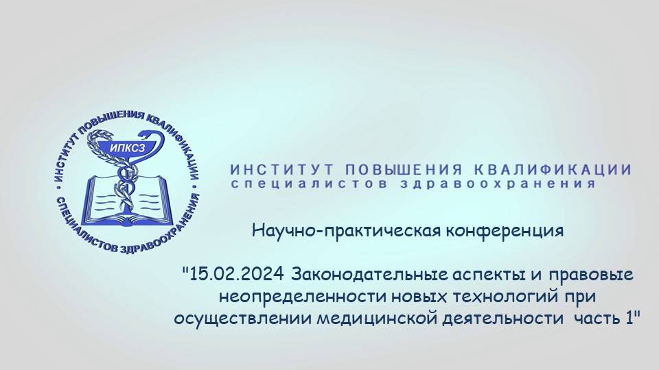 15.02.2024 Законодательные аспекты и правовые неопределенности новых технологий 1