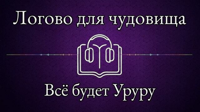 Логово для чудовища - Всё будет Уруру - Главы 17~22 - R
