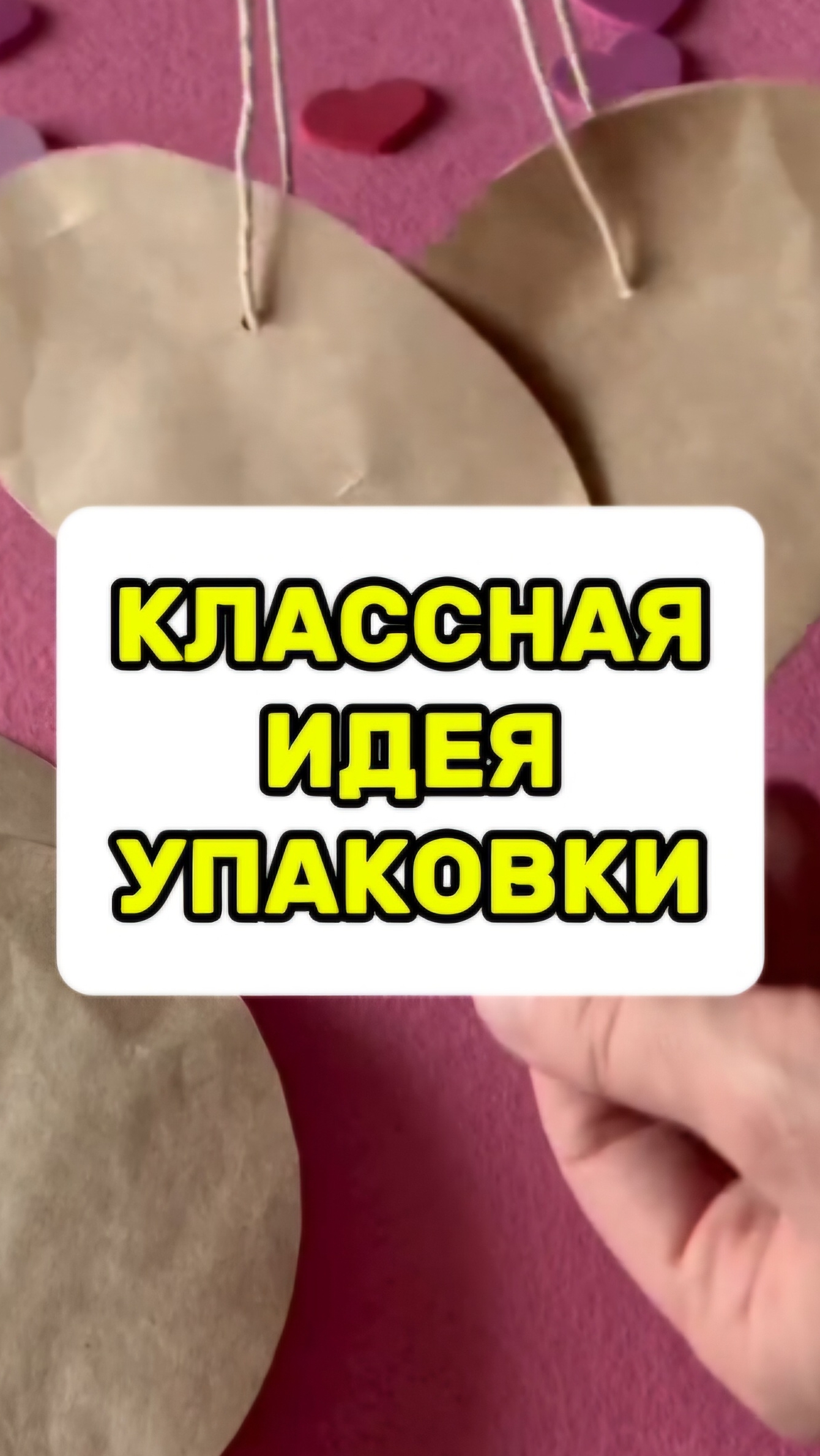 Как сделать сумочку Упаковку.