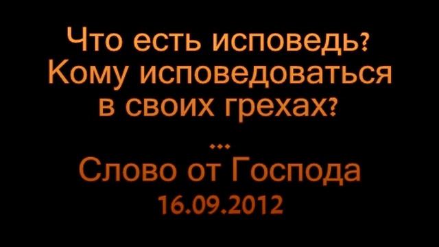 Что есть исповедь; Кому исповедоваться?