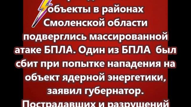 БПЛА в Смоленской области был сбит при попытке нападения на объект ядерной энергетики