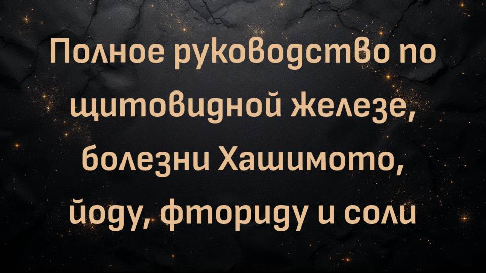 Полное руководство по щитовидной железе, болезни Хашимото, йоду, фториду и соли (Джуди Чо)