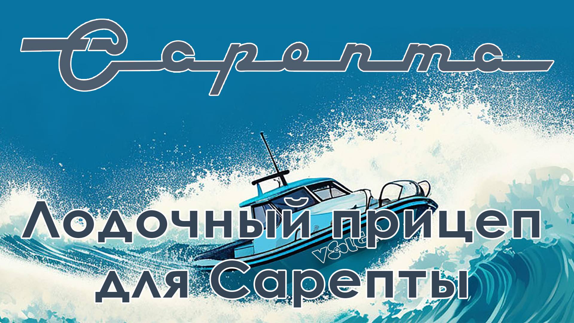 Проект Сарепта. Лодочный прицеп Трейлер Дельфин 5.2 самосвал