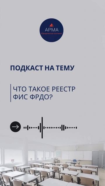 ️ Подкаст АРМА: Что такое реестр ФИС ФРДО?  #бизнес #онлайншкола #лицензия