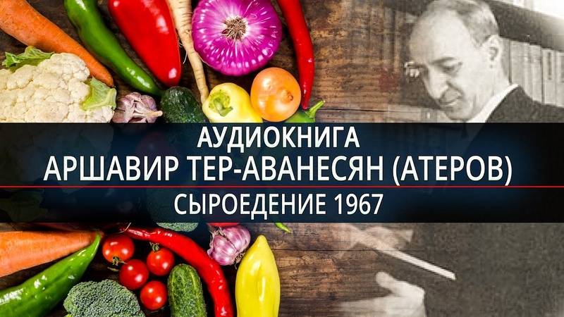 Атеров Сыроедение. Часть 6