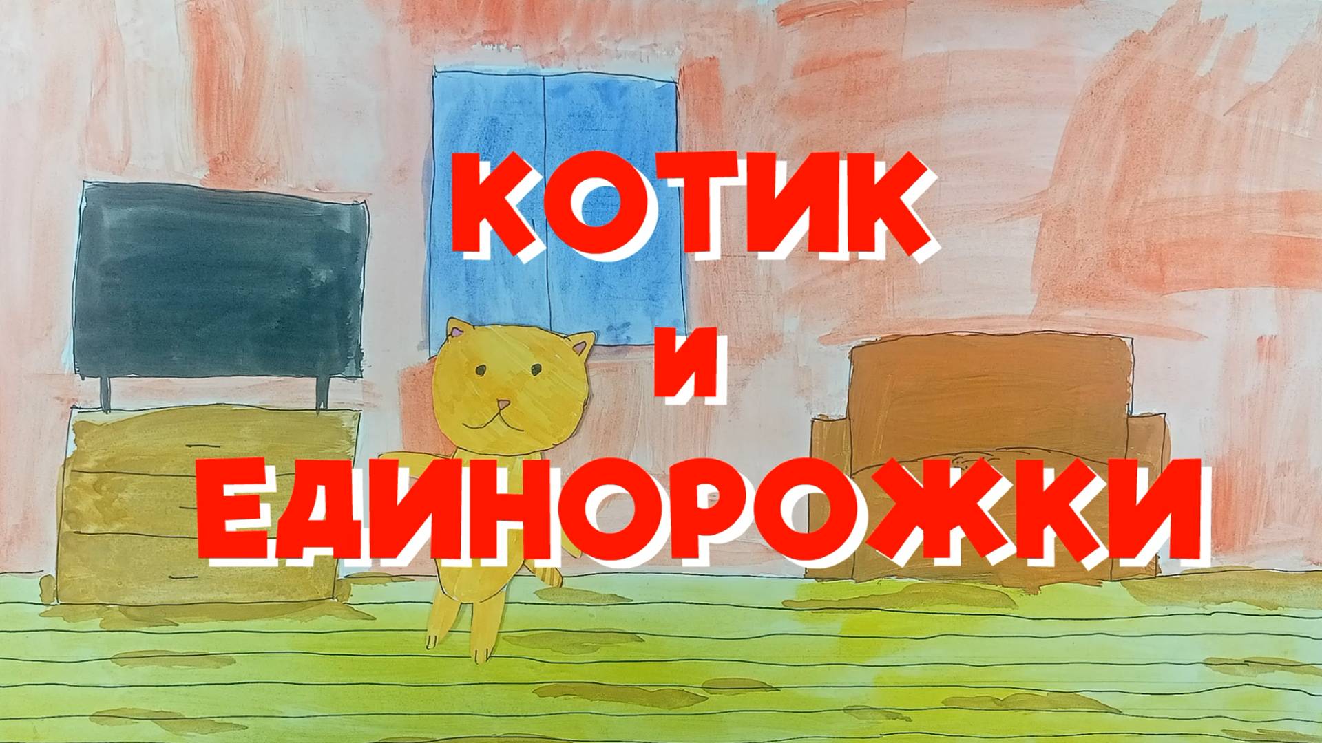 Алиса Адеева - Котик и Единорожки