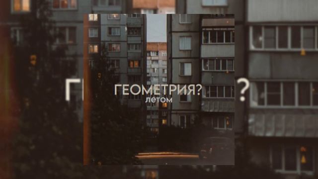 ГЕОМЕТРИЯ? - Летом (official music, 2023)