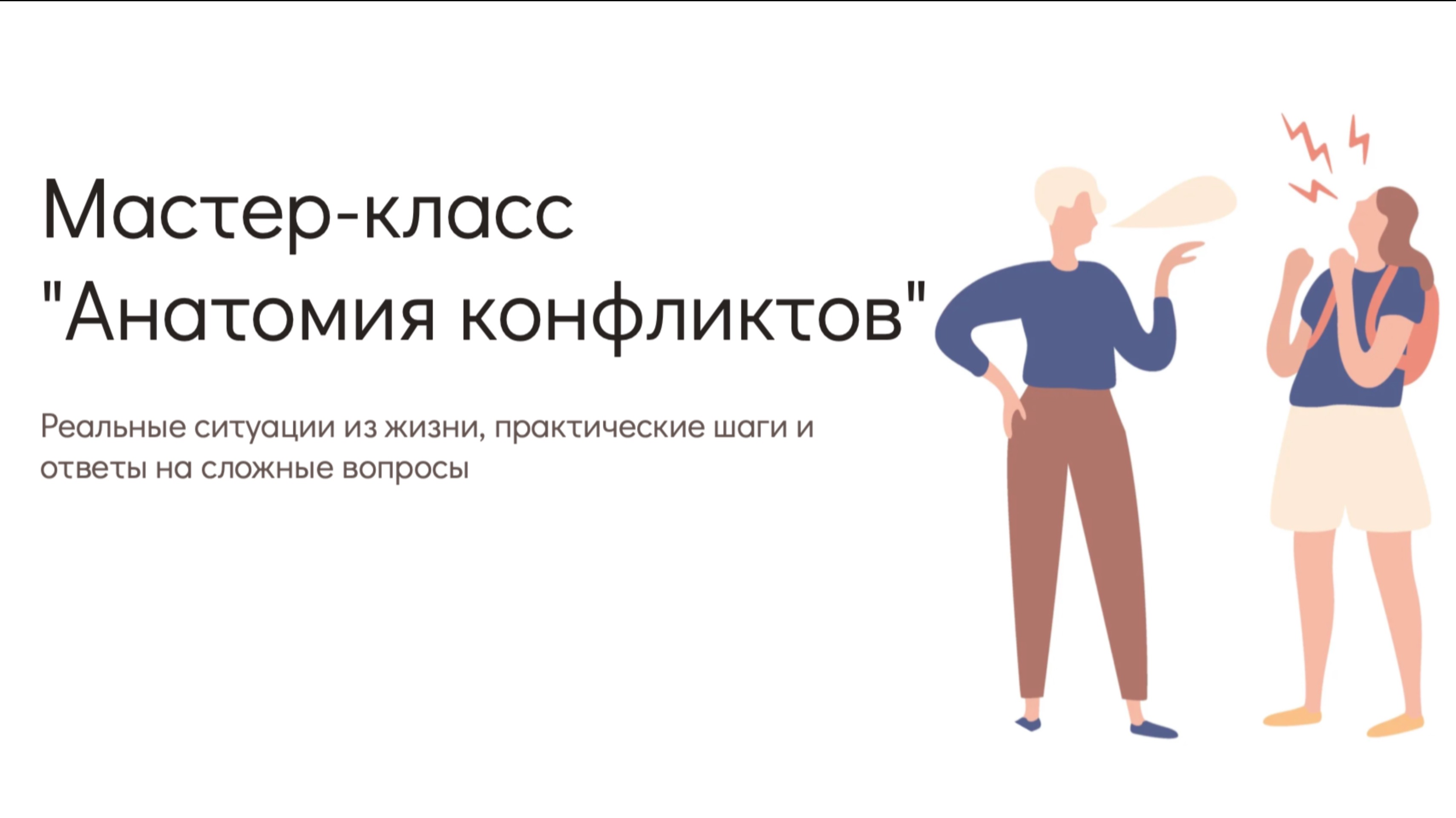 Мастер-класс "Анатомия конфликтов"