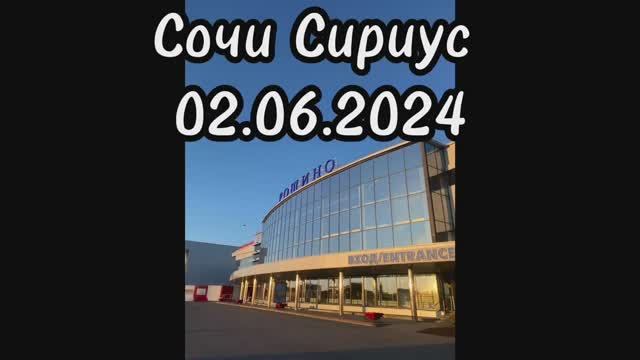 СОЧИ СИРИУС / ОТЕЛЬ ГАММА / 02.06.2024 / ДВОР У РЕКИ