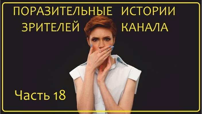 Удивительные Истории Зрителей Канала ｜ Часть 18