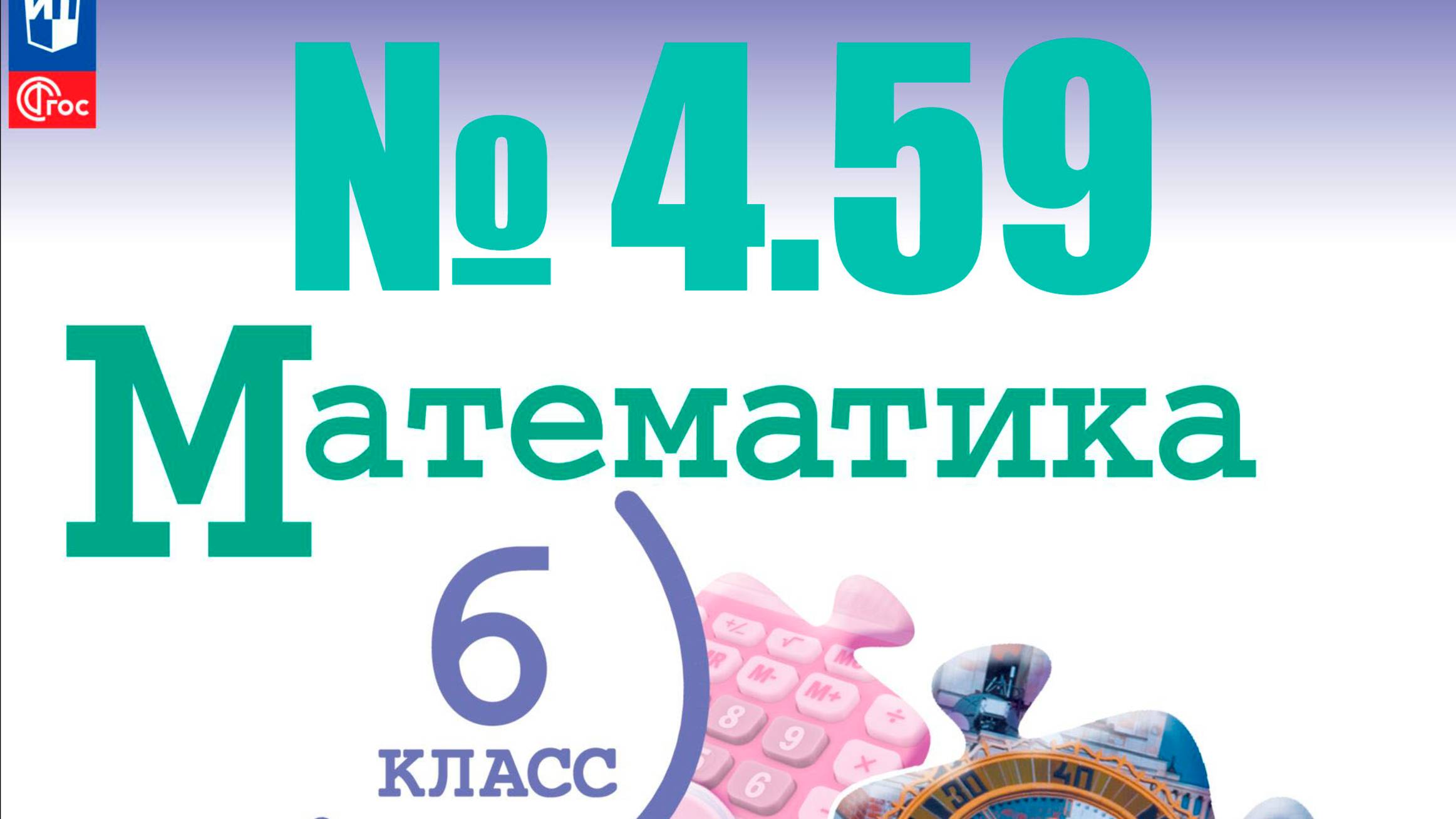 математика 6 класс номер 4.59