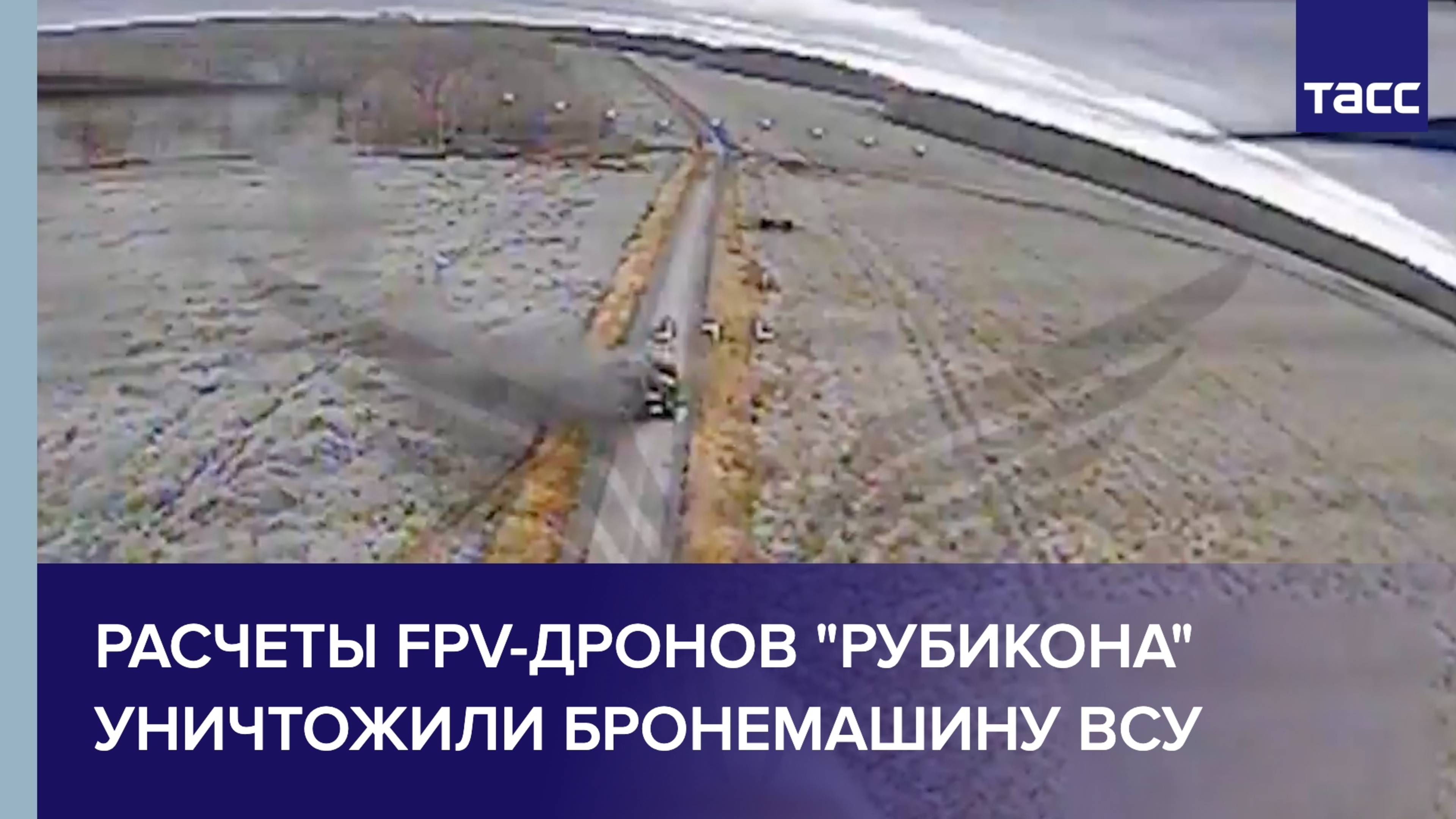 Расчеты FPV-дронов "Рубикона" уничтожили бронемашину ВСУ
