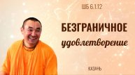 2025.01.24 - Безграничное удовлетворение (ШБ 6.1.12), Казань - Е. С. Даяван Свами