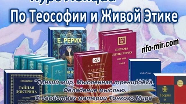 53 Аудиолекция Тонкий мир. Тренировка и овладение мыслью. О свойствах материи Тонкого Мира (53)