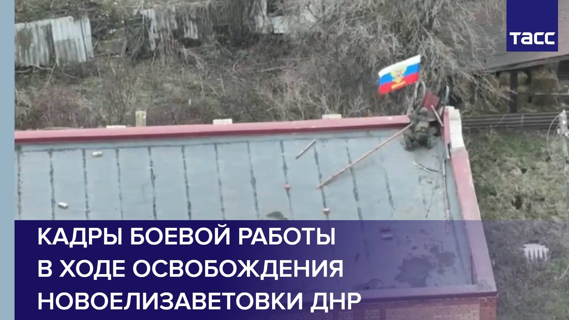 Кадры боевой работы в ходе освобождения Новоелизаветовки ДНР