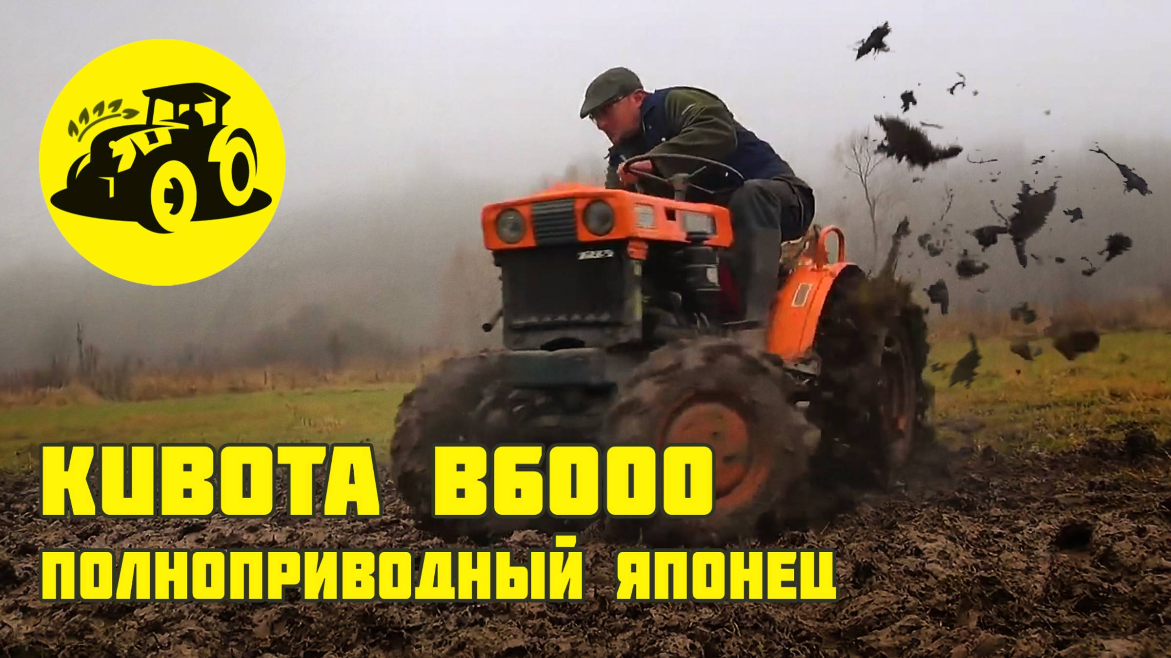 Минитрактор Kubota B6000. Резвый полноприводный японец.