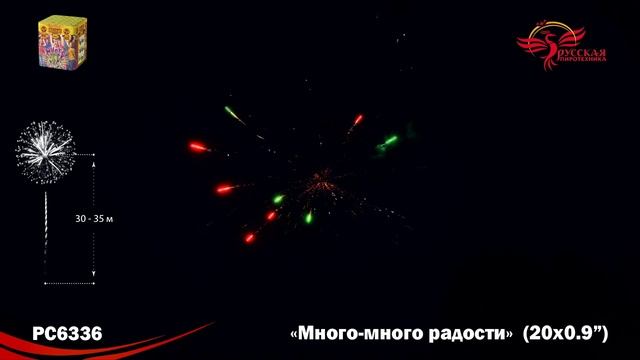 РС6336 Много-много радости (0,9"х 20)