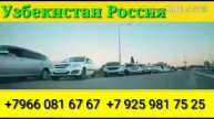 Москва Узбекистан такси