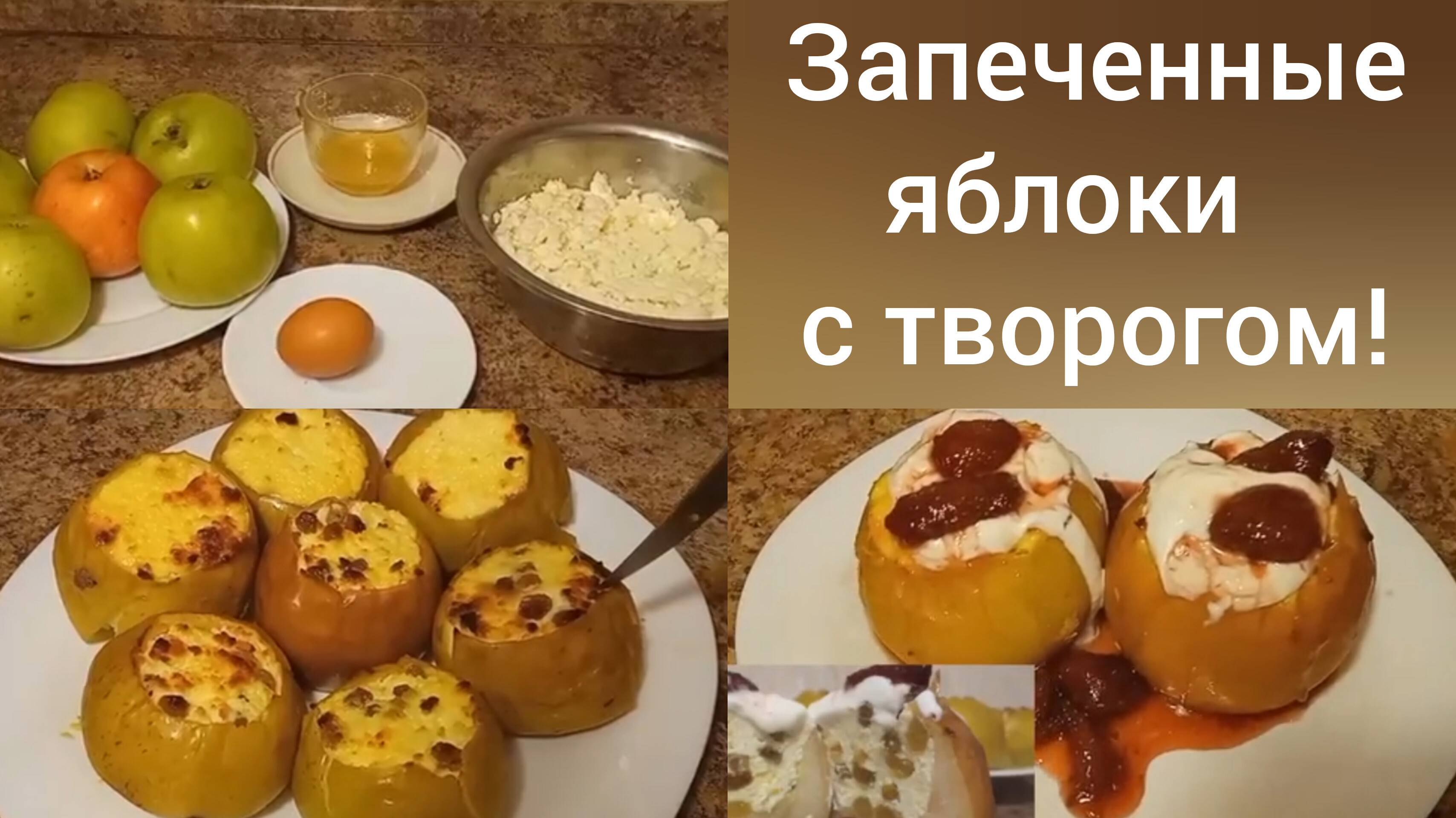 Десерт из запеченных яблок с творогом! Вкусно и полезно!!!