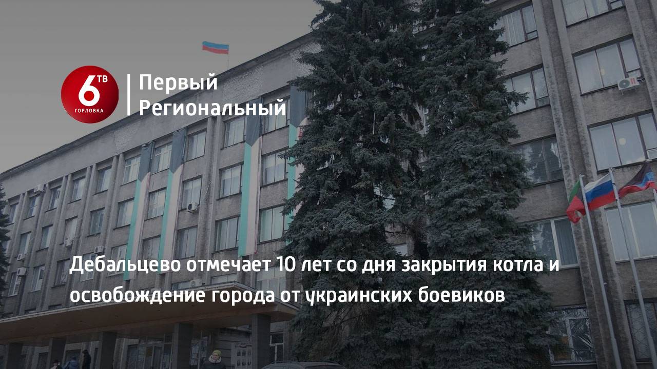 Дебальцево отмечает 10 лет со дня закрытия котла и освобождение города от украинских боевиков