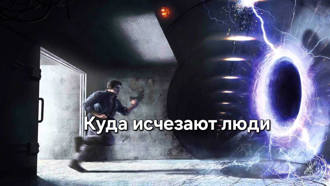 Куда исчезают люди - телепорт китайцев