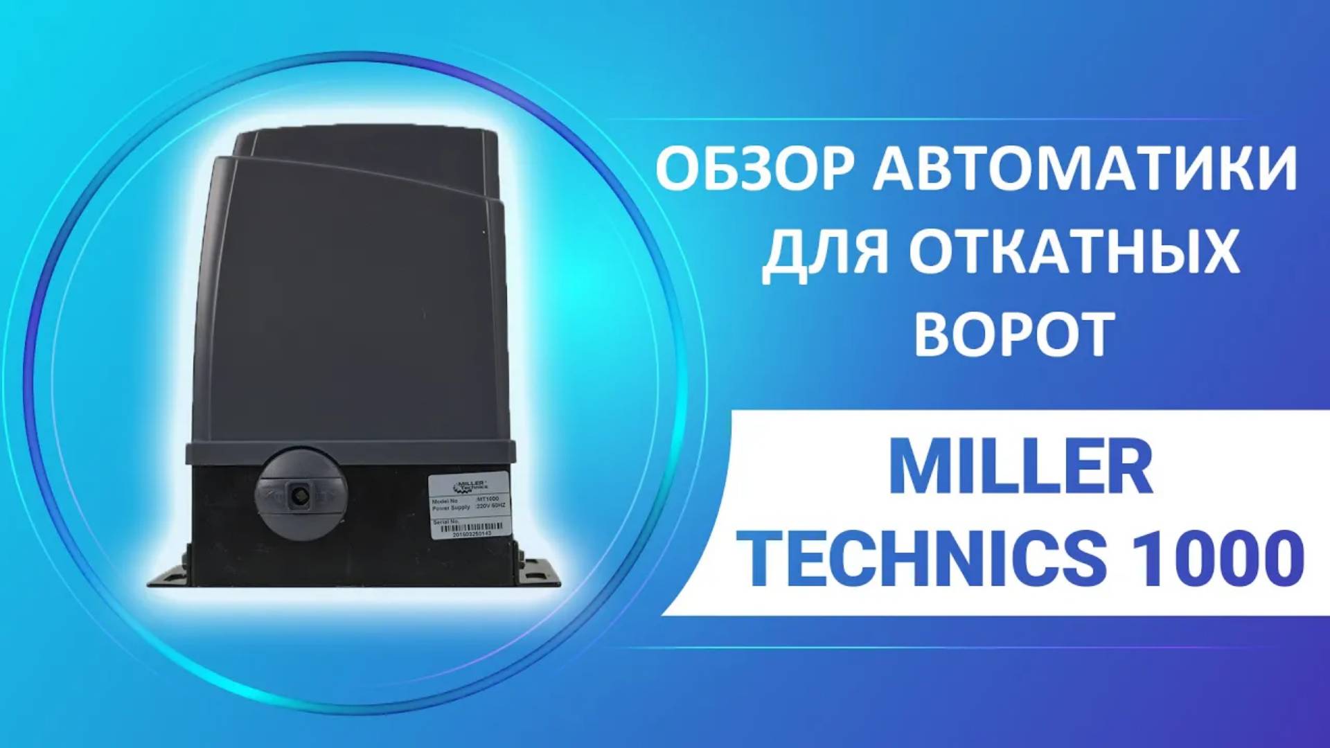 Автоматика для откатных ворот Miller Technics 1000