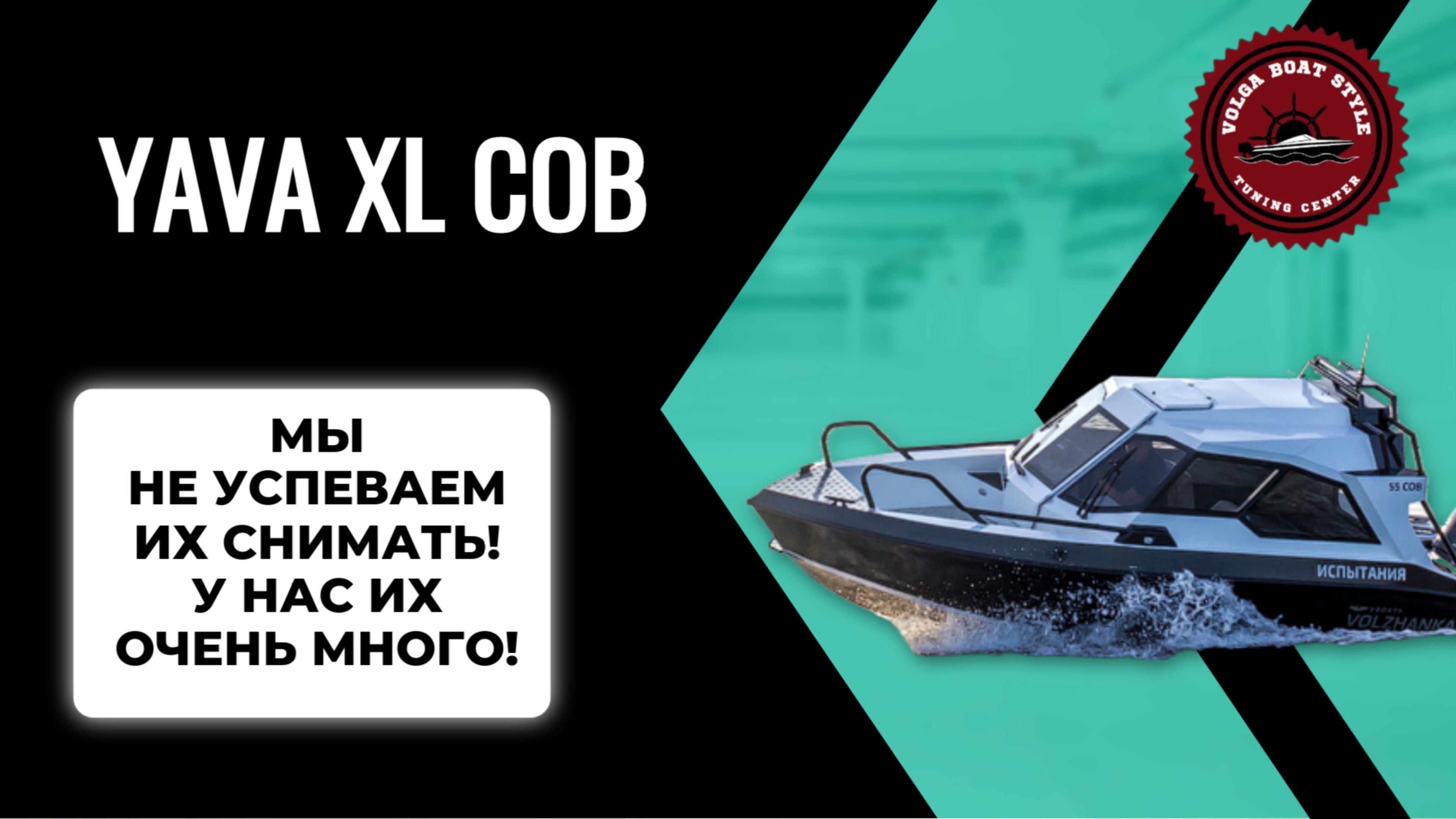 Новая жизнь катера YAVA XL COB ИЗ ТЮМЕНИ – МЫ НЕ УСПЕВАЕМ ИХ ВСЕ СНТМАТЬ!