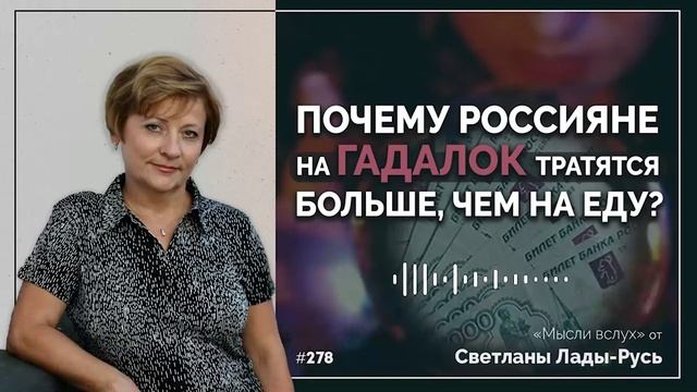 Почему россияне на гадалок тратят больше,чем на еду Светлана Лада-Русь.