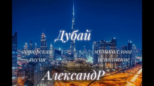 Дубай