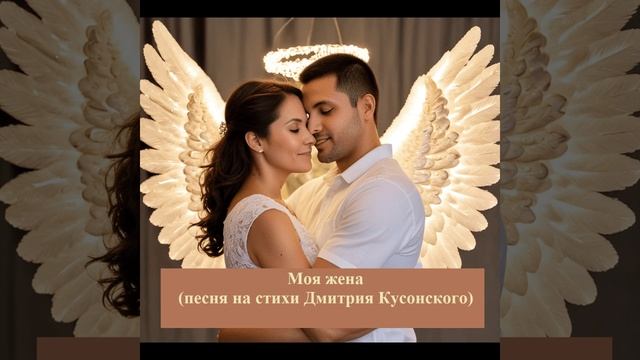 Моя жена (песня на стихи Дмитрия Кусонского)