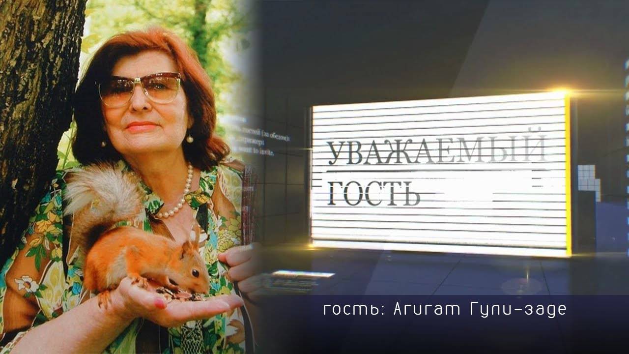 Уважаемый гость. Агигат Гули-заде (03.04.2015)