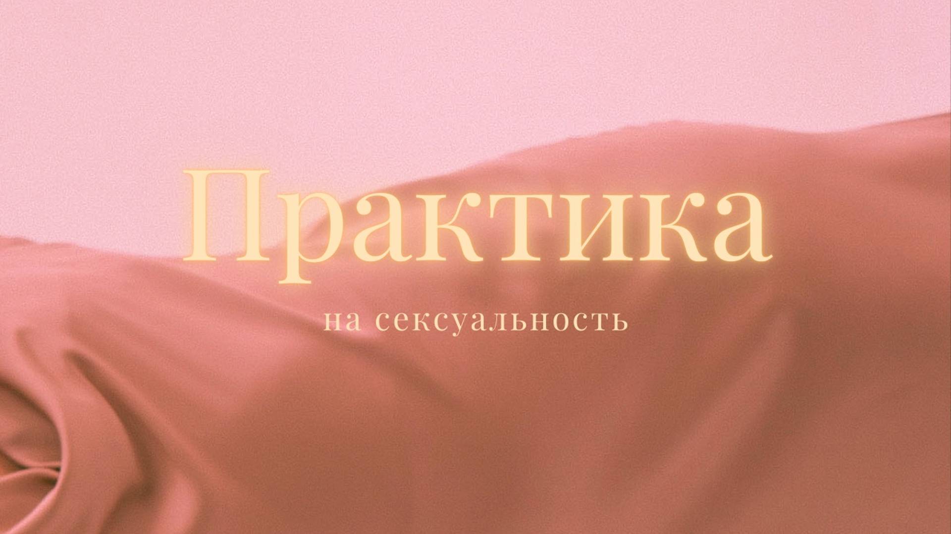 Практика на сексуальность