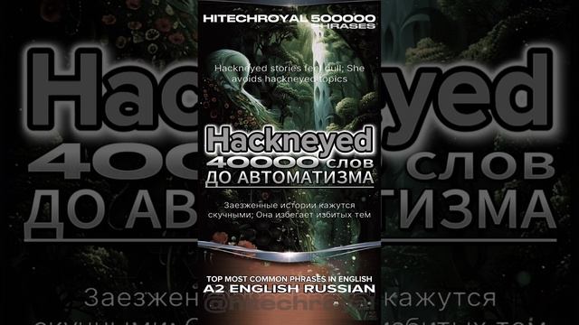 Hackneyed это? Значение, перевод, примеры. Учите слова в контексте и выучите английский за год