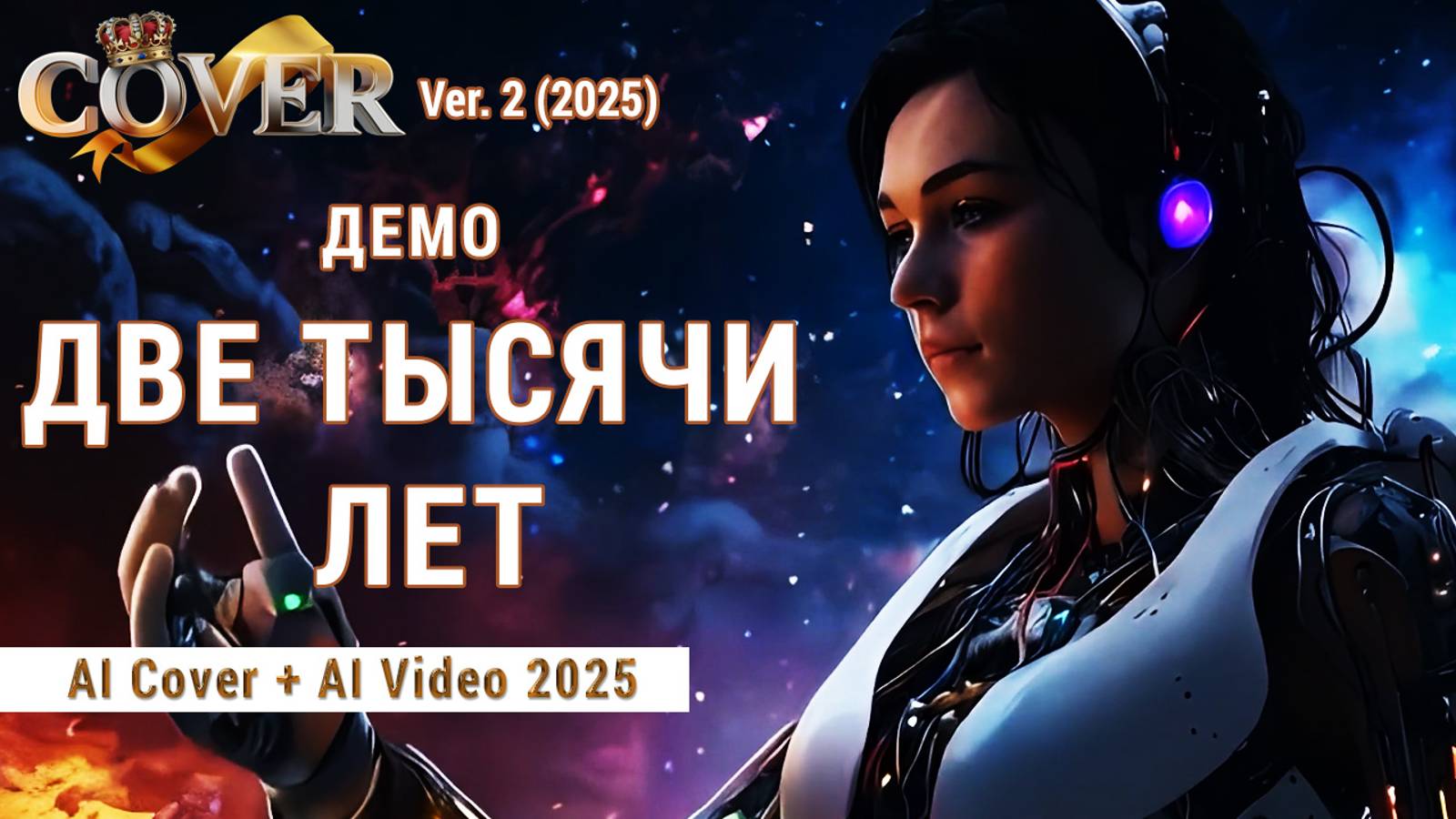 2000 лет – Демо (AI Cover + AI Video 2025 ver 2 к тексту песни)